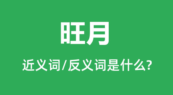 旺月的近義詞和反義詞是什么,旺月是什么意思