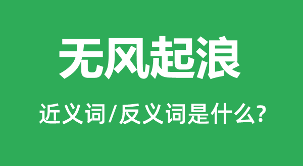 無風起浪的近義詞和反義詞是什么,無風起浪是什么意思