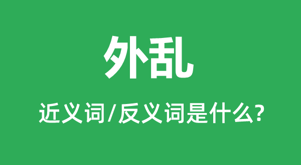 外亂的近義詞和反義詞是什么,外亂是什么意思