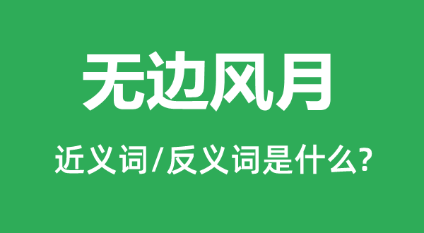 無邊風月的近義詞和反義詞是什么,無邊風月是什么意思