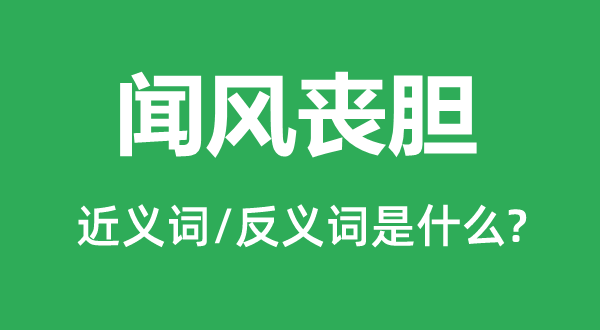 聞風(fēng)喪膽的近義詞和反義詞是什么,聞風(fēng)喪膽是什么意思