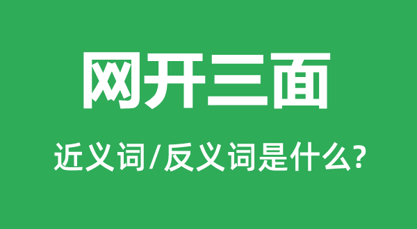 網(wǎng)開三面的近義詞和反義詞是什么,網(wǎng)開三面是什么意思