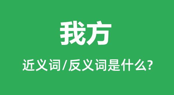 我方的近義詞和反義詞是什么,我方是什么意思