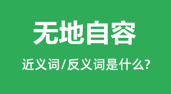 無(wú)地自容的近義詞和反義詞是什么,無(wú)地自容是什么意思