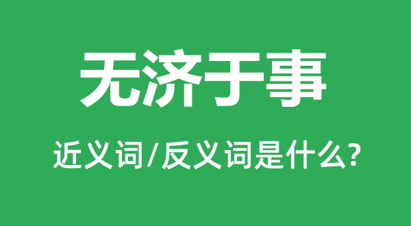 無濟于事的近義詞和反義詞是什么,無濟于事是什么意思