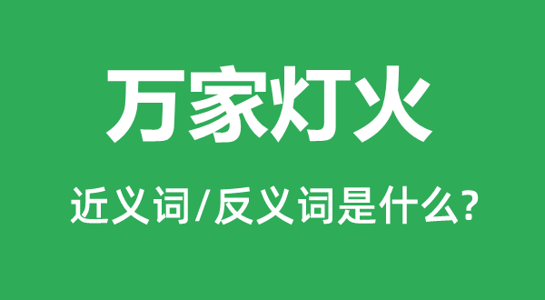 萬家燈火的近義詞和反義詞是什么,萬家燈火是什么意思