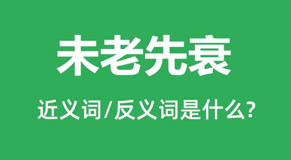 未老先衰的近義詞和反義詞是什么,未老先衰是什么意思