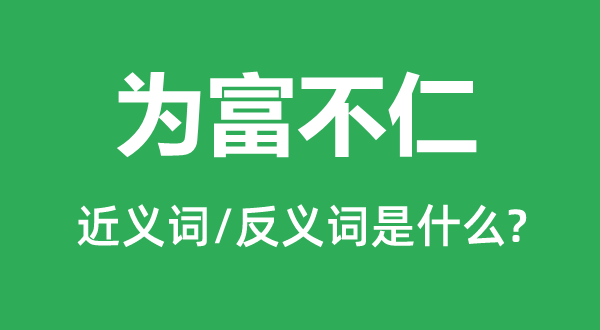 為富不仁的近義詞和反義詞是什么,為富不仁是什么意思