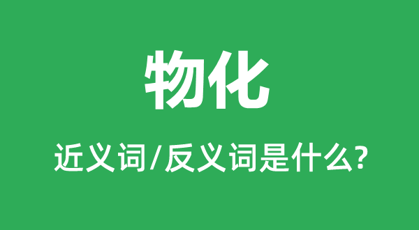 物化的近義詞和反義詞是什么,物化是什么意思