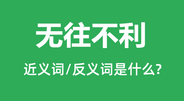 無往不利的近義詞和反義詞是什么,無往不利是什么意思