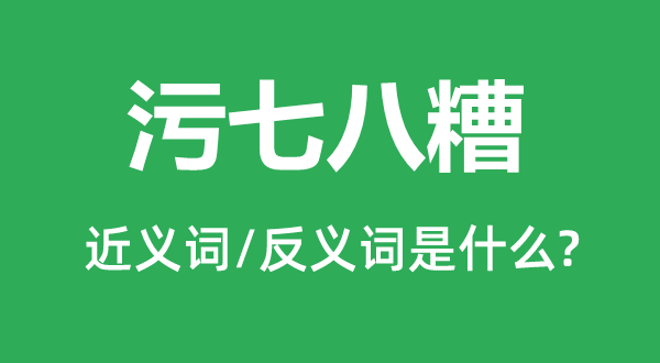 污七八糟的近義詞和反義詞是什么,污七八糟是什么意思