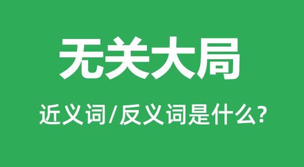 無關大局的近義詞和反義詞是什么,無關大局是什么意思