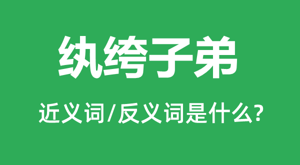 紈绔子弟的近義詞和反義詞是什么,紈绔子弟是什么意思