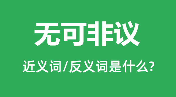 無可非議的近義詞和反義詞是什么,無可非議是什么意思