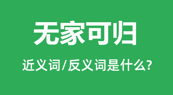 無家可歸的近義詞和反義詞是什么,無家可歸是什么意思