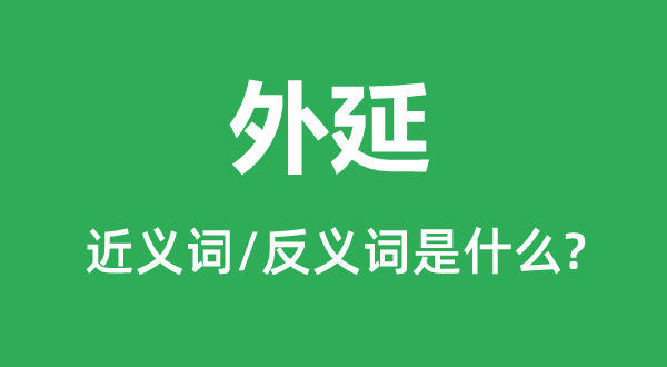 外延的近義詞和反義詞是什么,外延是什么意思