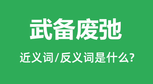 武備廢弛的近義詞和反義詞是什么,武備廢弛是什么意思