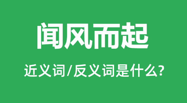 聞風而起的近義詞和反義詞是什么,聞風而起是什么意思