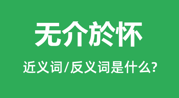 無介於懷的近義詞和反義詞是什么,無介於懷是什么意思