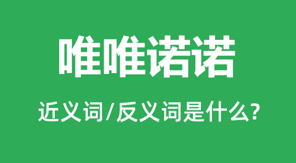 唯唯諾諾的近義詞和反義詞是什么,唯唯諾諾是什么意思