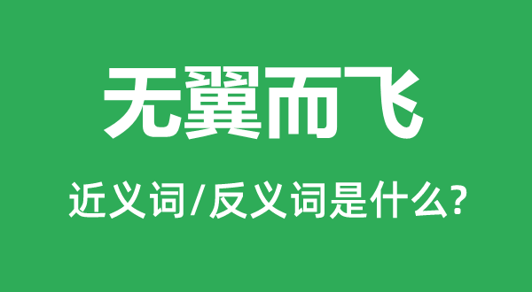 無翼而飛的近義詞和反義詞是什么,無翼而飛是什么意思