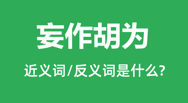 妄作胡為的近義詞和反義詞是什么,妄作胡為是什么意思