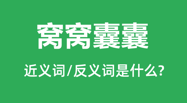 窩窩囊囊的近義詞和反義詞是什么,窩窩囊囊是什么意思