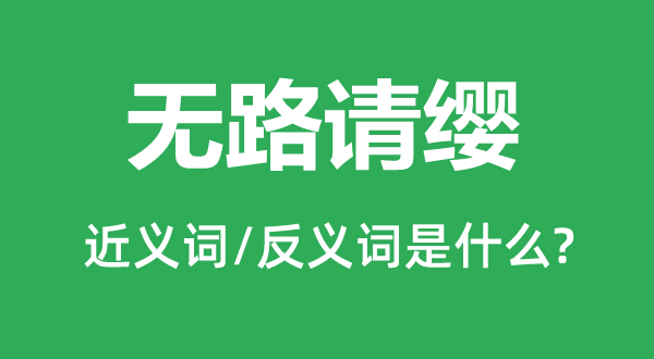 無路請纓的近義詞和反義詞是什么,無路請纓是什么意思