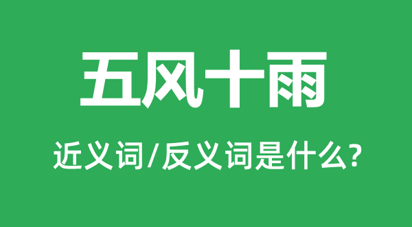 五風十雨的近義詞和反義詞是什么,五風十雨是什么意思