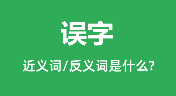 誤字的近義詞和反義詞是什么,誤字是什么意思