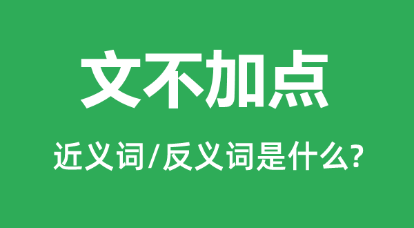 文不加點(diǎn)的近義詞和反義詞是什么,文不加點(diǎn)是什么意思