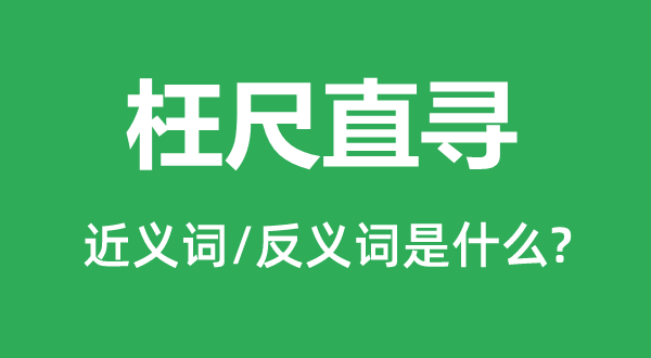 枉尺直尋的近義詞和反義詞是什么,枉尺直尋是什么意思