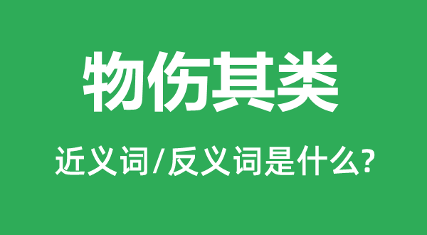 物傷其類的近義詞和反義詞是什么,物傷其類是什么意思