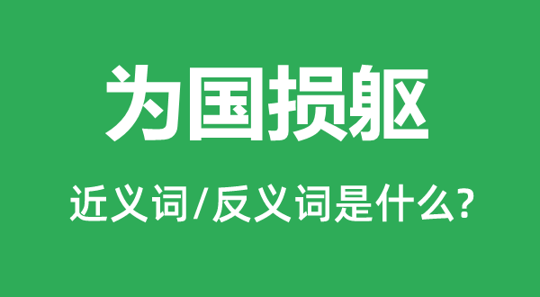 為國損軀的近義詞和反義詞是什么,為國損軀是什么意思