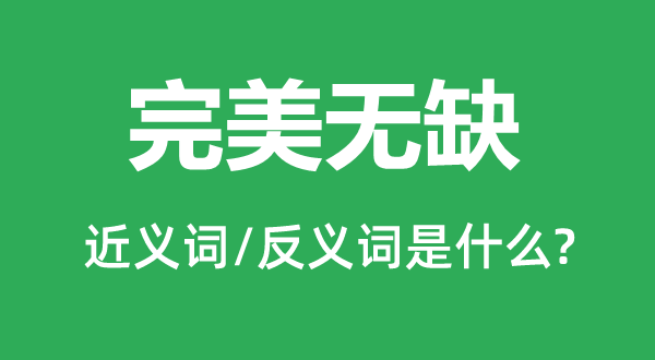 完美無缺的近義詞和反義詞是什么,完美無缺是什么意思