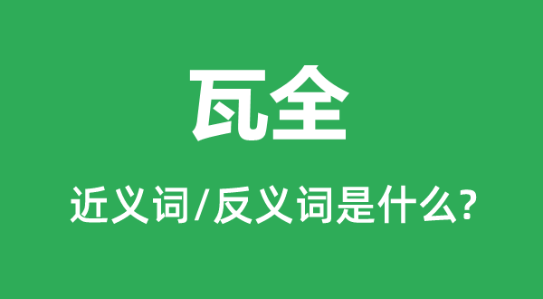 瓦全的近義詞和反義詞是什么,瓦全是什么意思