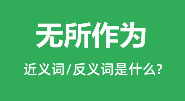 無(wú)所作為的近義詞和反義詞是什么,無(wú)所作為是什么意思