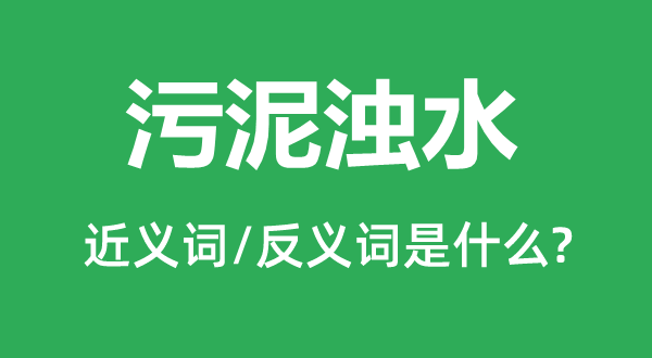 污泥濁水的近義詞和反義詞是什么,污泥濁水是什么意思