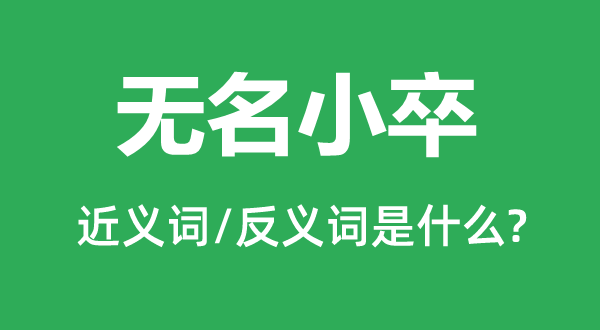 無名小卒的近義詞和反義詞是什么,無名小卒是什么意思