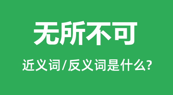 無所不可的近義詞和反義詞是什么,無所不可是什么意思