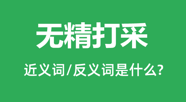 無精打采的近義詞和反義詞是什么,無精打采是什么意思