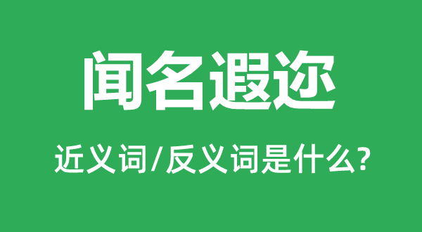 聞名遐邇的近義詞和反義詞是什么,聞名遐邇是什么意思