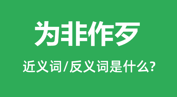 為非作歹的近義詞和反義詞是什么,為非作歹是什么意思