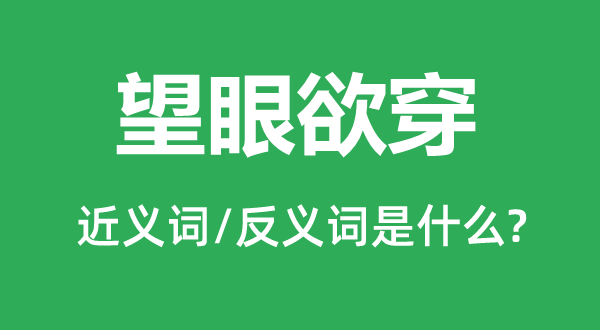 望眼欲穿的近義詞和反義詞是什么,望眼欲穿是什么意思