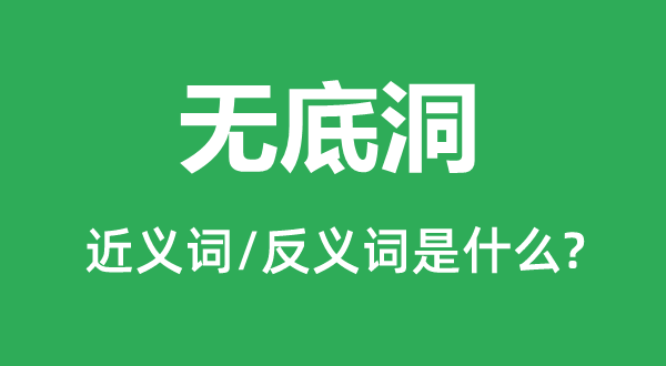 無底洞的近義詞和反義詞是什么,無底洞是什么意思