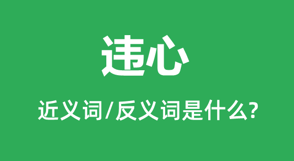 違心的近義詞和反義詞是什么,違心是什么意思