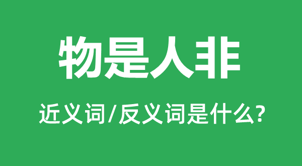 物是人非的近義詞和反義詞是什么,物是人非是什么意思