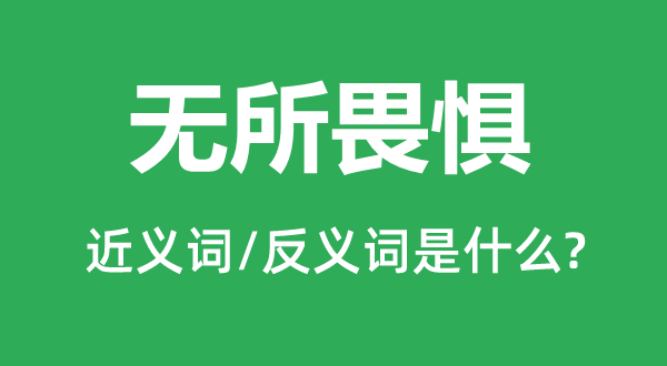 無所畏懼的近義詞和反義詞是什么,無所畏懼是什么意思