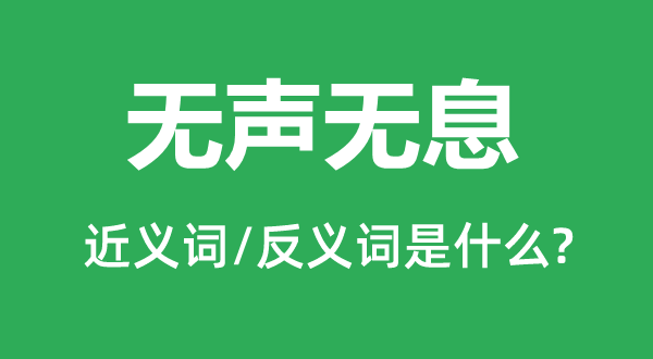 無聲無息的近義詞和反義詞是什么,無聲無息是什么意思