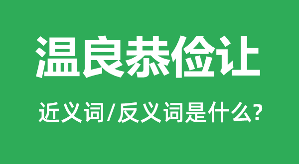 溫良恭儉讓的近義詞和反義詞是什么,溫良恭儉讓是什么意思